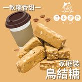 家庭裝-鳥結糖|中度烘焙咖啡|200g
